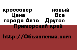 кроссовер Hyundai -новый › Цена ­ 1 270 000 - Все города Авто » Другое   . Приморский край